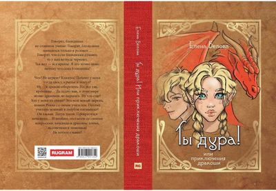 Книга Rugram Ты дура! Или приключения дракоши твердая обложка (Белова Елена)