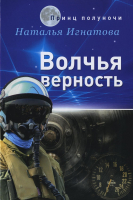 Книга Rugram Волчья верность / 9785517040701 (Игнатова Н.В.) - 