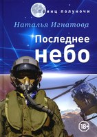 Книга Rugram Последнее небо твердая обложка (Игнатова Наталья) - 