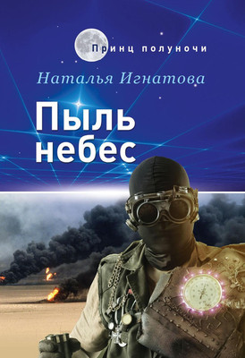 

Книга, Пыль небес твердая обложка