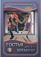 Книга Rugram Гостья другого времени / 9785517088895 (Бланк Э., Копылова О.) - 