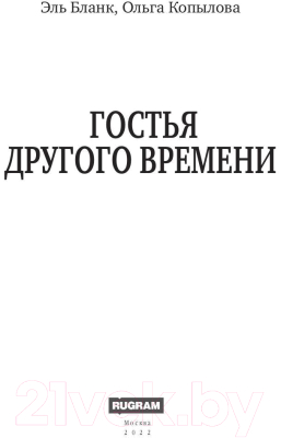 Книга Rugram Гостья другого времени / 9785517088895 (Бланк Э., Копылова О.)