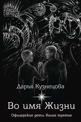 Книга Rugram Во имя Жизни / 9785517038029 (Кузнецова Д.)