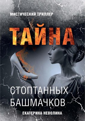 

Книга, Страшные сказки. Тайна стоптанных башмачков твердая обложка