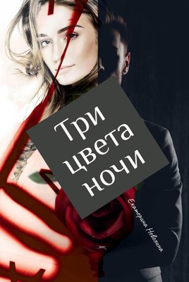 

Книга, Три цвета ночи твердая обложка
