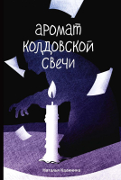 Книга Rugram Аромат колдовской свечи / 9785517034106 (Калинина Н.Д.) - 