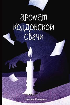 Книга Rugram Аромат колдовской свечи / 9785517034106 (Калинина Н.Д.)