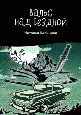 Книга Rugram Вальс над бездной / 9785517113948 (Калинина Н.Д.)