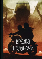 

Книга, Врата полуночи / 9785517040305
