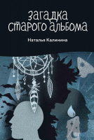 

Книга, Загадка старого альбома / 9785517102683
