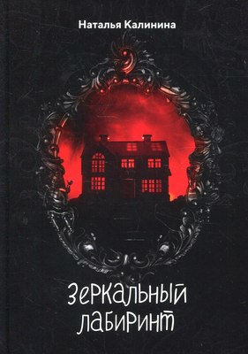 

Книга, Зеркальный лабиринт твердая обложка