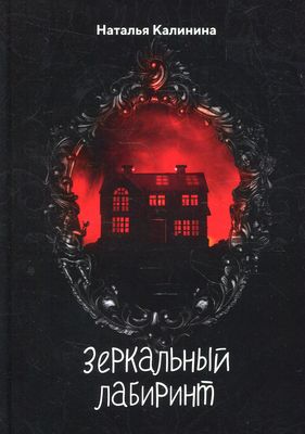 Книга Rugram Зеркальный лабиринт твердая обложка (Калинина Наталья)