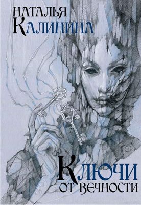 Книга Rugram Ключи от вечности твердая обложка (Калинина Наталья)