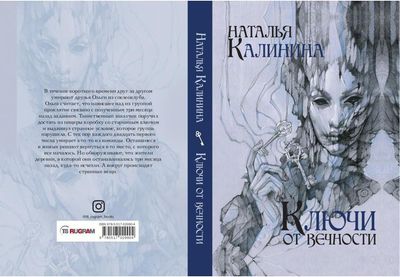 Книга Rugram Ключи от вечности твердая обложка (Калинина Наталья)