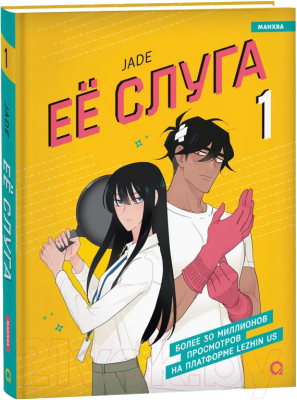 Манхва О2 Ее слуга. Том 1 (Jade)