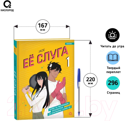 Манхва О2 Ее слуга. Том 1 (Jade)