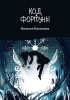 

Книга, Код фортуны / 9785517092359