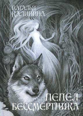 Книга Rugram Пепел бессмертника твердая обложка (Калинина Наталья)