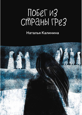 

Книга, Побег из страны грез твердая обложка