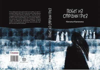 Книга Rugram Побег из страны грез твердая обложка (Калинина Наталья)