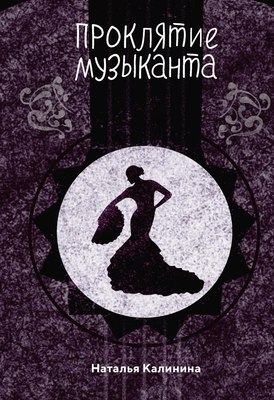

Книга, Проклятье музыканта твердая обложка