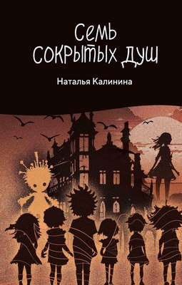 

Книга, Семь сокрытых душ твердая обложка