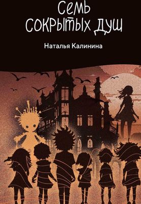 Книга Rugram Семь сокрытых душ твердая обложка (Калинина Наталья)