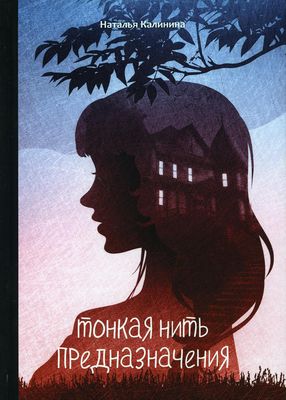 Книга Rugram Тонкая нить предназначения твердая обложка (Калинина Наталья)