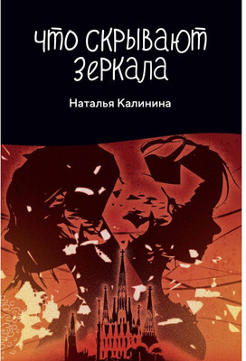 

Книга, Что скрывают зеркала твердая обложка