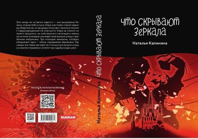 Книга Rugram Что скрывают зеркала твердая обложка (Калинина Наталья)