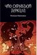 Книга Rugram Что скрывают зеркала твердая обложка (Калинина Наталья) - 