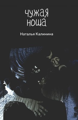 

Книга, Чужая ноша твердая обложка