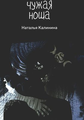 Книга Rugram Чужая ноша твердая обложка (Калинина Наталья)