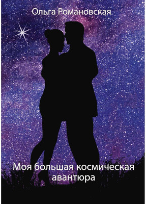 

Книга, Моя большая космическая авантюра твердая обложка