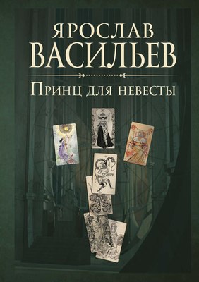 

Книга, Книга миров. Принц для невесты твердая обложка