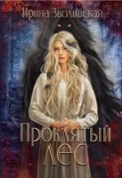 Книга Rugram Проклятый лес твердая обложка (Зволинская Ирина) - 