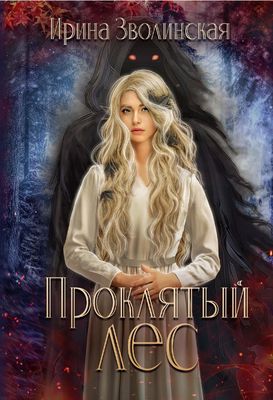 Книга Rugram Проклятый лес твердая обложка (Зволинская Ирина)