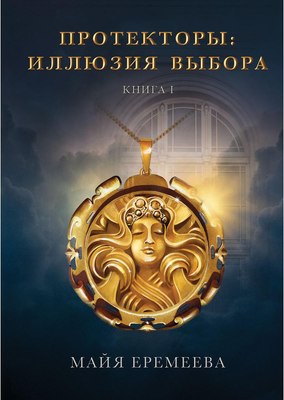 

Книга, Протекторы. Иллюзия выбора. Книга 1, твердая обложка