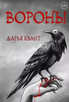 Книга Rugram Вороны / 9785517100870 (Квант Д.) - 