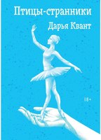 Книга Rugram Птицы-странники твердая обложка (Квант Дарья) - 