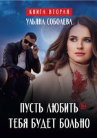 Книга Rugram Пусть любить тебя будет больно твердая обложка (Соболева Ульяна) - 