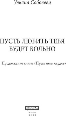 Книга Rugram Пусть любить тебя будет больно твердая обложка (Соболева Ульяна)