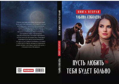 Книга Rugram Пусть любить тебя будет больно твердая обложка (Соболева Ульяна)