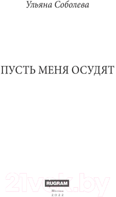 Книга Rugram Пусть меня осудят. Твердая обложка (Соболева Ульяна)