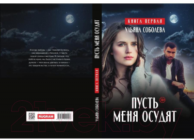 Книга Rugram Пусть меня осудят. Твердая обложка (Соболева Ульяна)