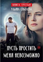 Книга Rugram Пусть простить меня невозможно твердая обложка (Соболева Ульяна) - 