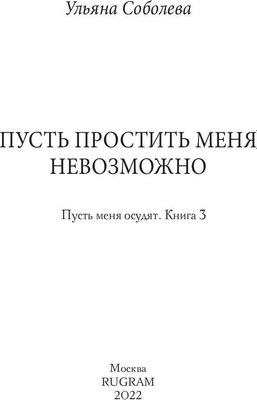 Книга Rugram Пусть простить меня невозможно твердая обложка (Соболева Ульяна)