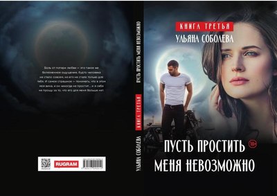 Книга Rugram Пусть простить меня невозможно твердая обложка (Соболева Ульяна)