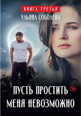 Книга Rugram Пусть простить меня невозможно твердая обложка (Соболева Ульяна)