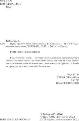 Книга Rugram Пусть простить меня невозможно твердая обложка (Соболева Ульяна)